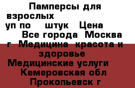 Памперсы для взрослых “Tena Slip Plus“, 2 уп по 30 штук › Цена ­ 1 700 - Все города, Москва г. Медицина, красота и здоровье » Медицинские услуги   . Кемеровская обл.,Прокопьевск г.